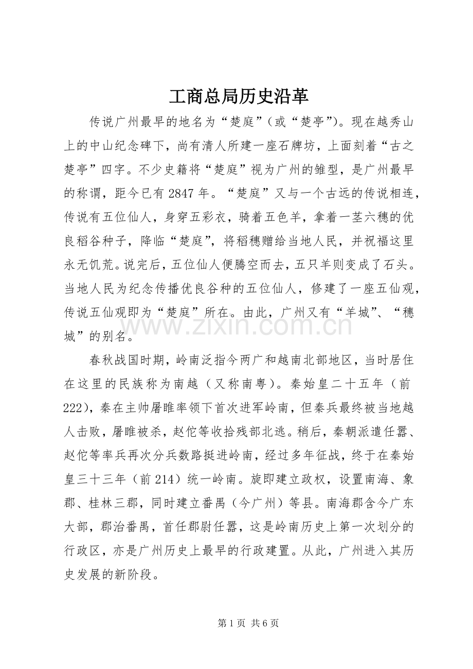 工商总局历史沿革 (2).docx_第1页