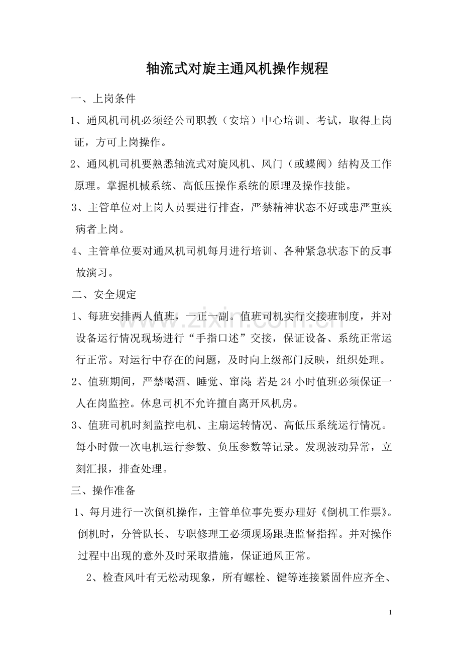 轴流式对旋主通风机操作规程.doc_第1页