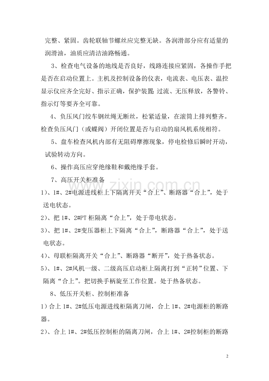 轴流式对旋主通风机操作规程.doc_第2页