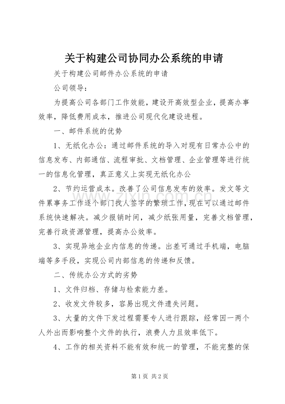 关于构建公司协同办公系统的申请 (2).docx_第1页