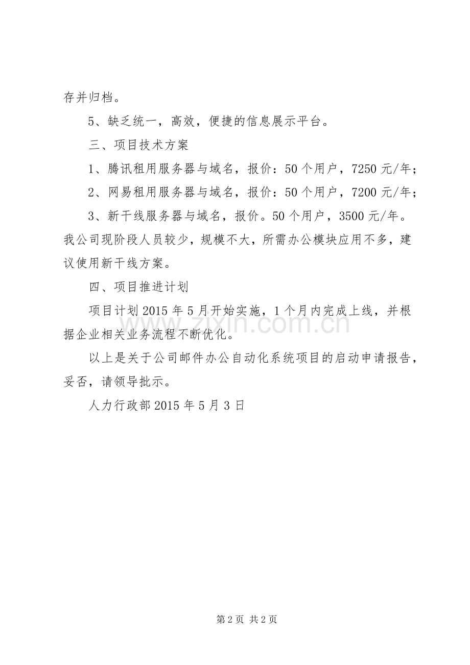 关于构建公司协同办公系统的申请 (2).docx_第2页
