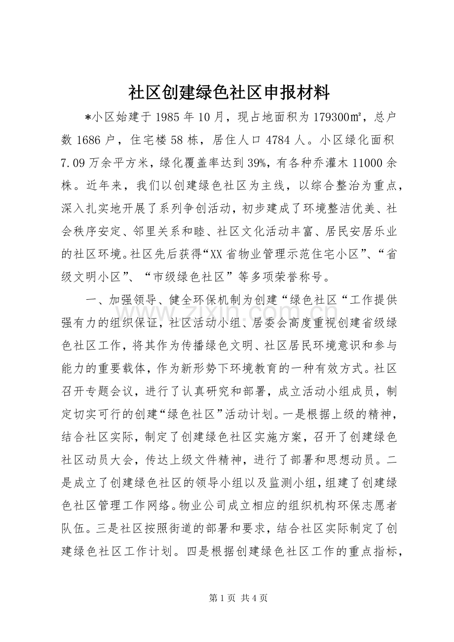 社区创建绿色社区申报材料 (2).docx_第1页