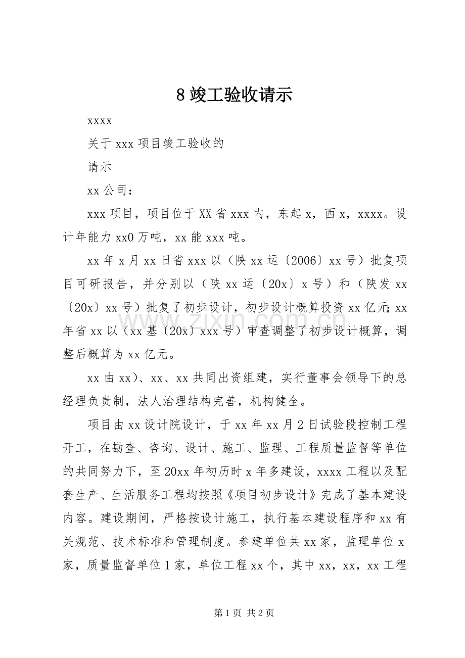 8竣工验收请示_2.docx_第1页
