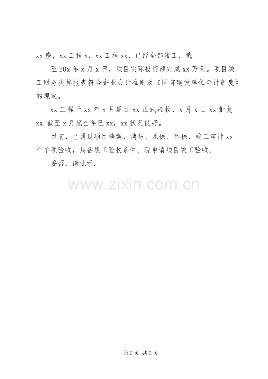 8竣工验收请示_2.docx_第2页