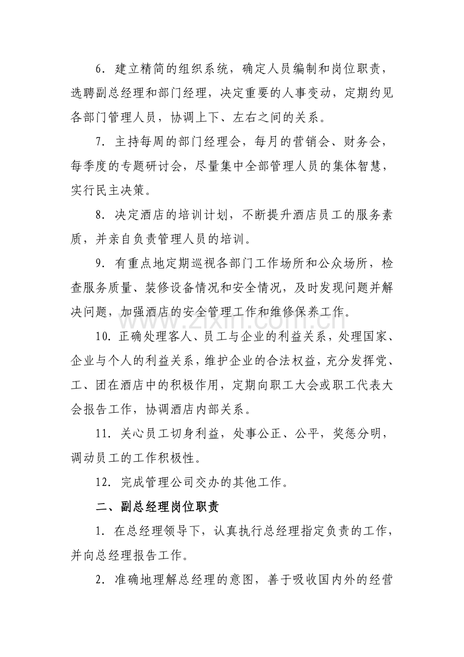 第一章酒店高层管理人员岗位职责.doc_第2页