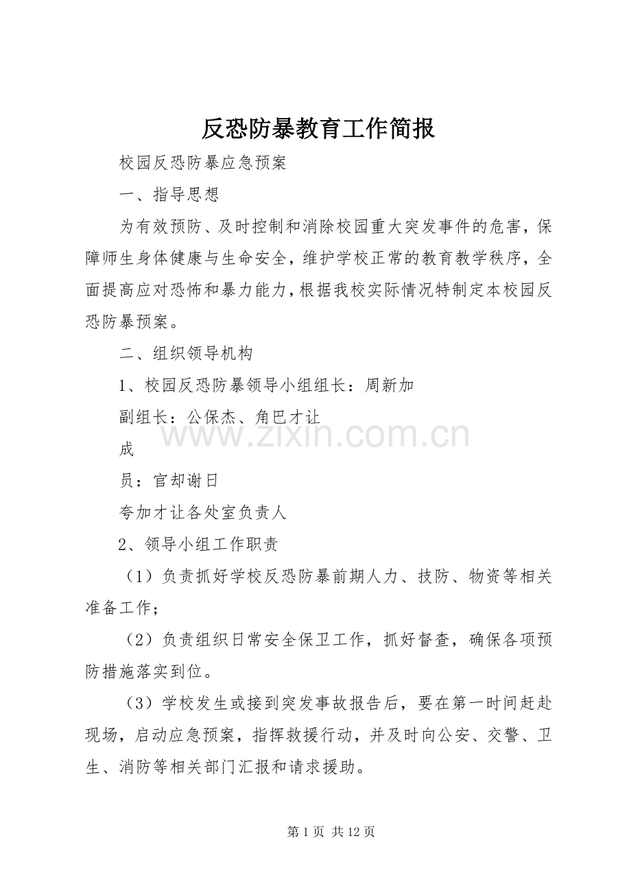 反恐防暴教育工作简报 (2).docx_第1页
