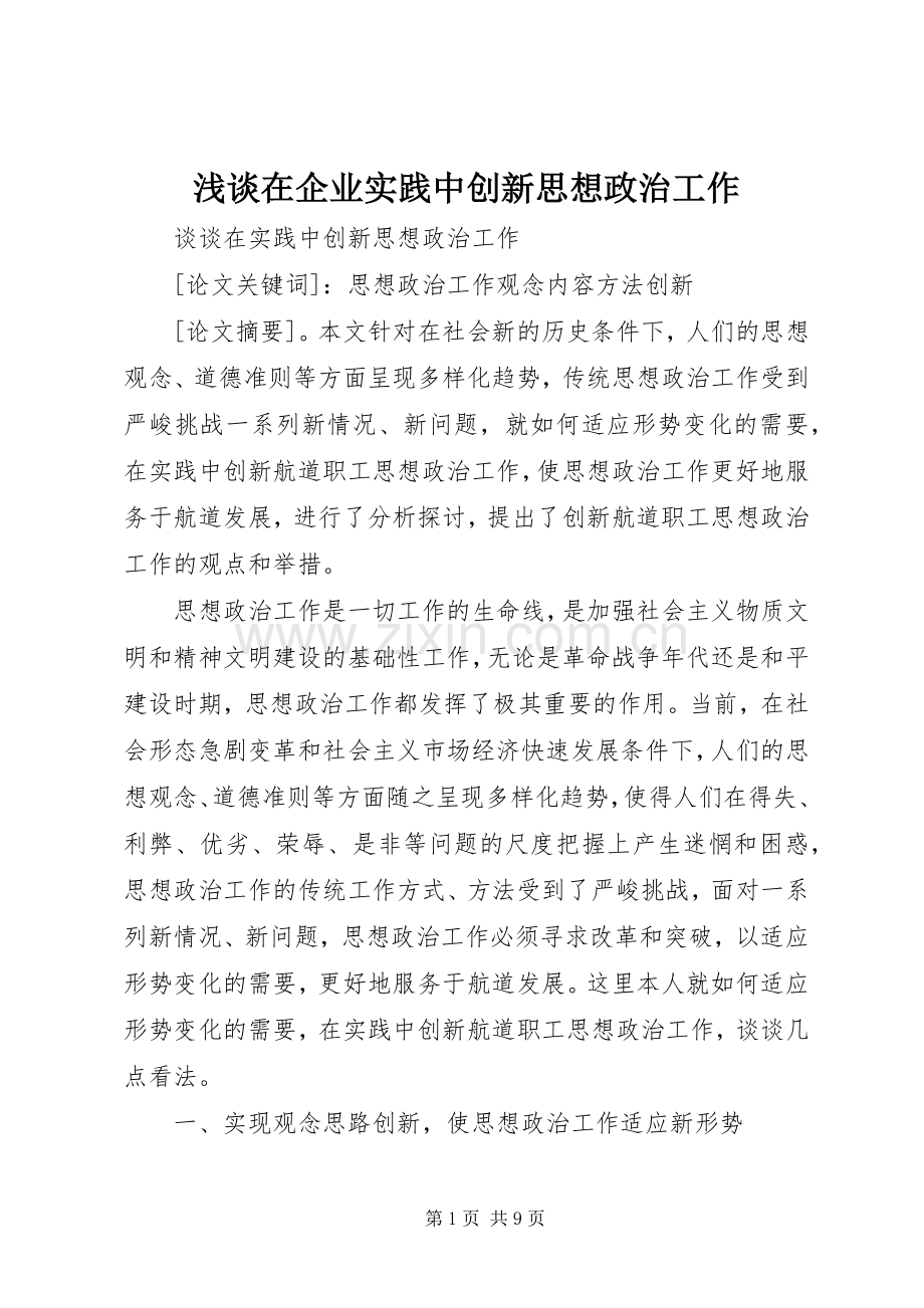 浅谈在企业实践中创新思想政治工作 (2).docx_第1页
