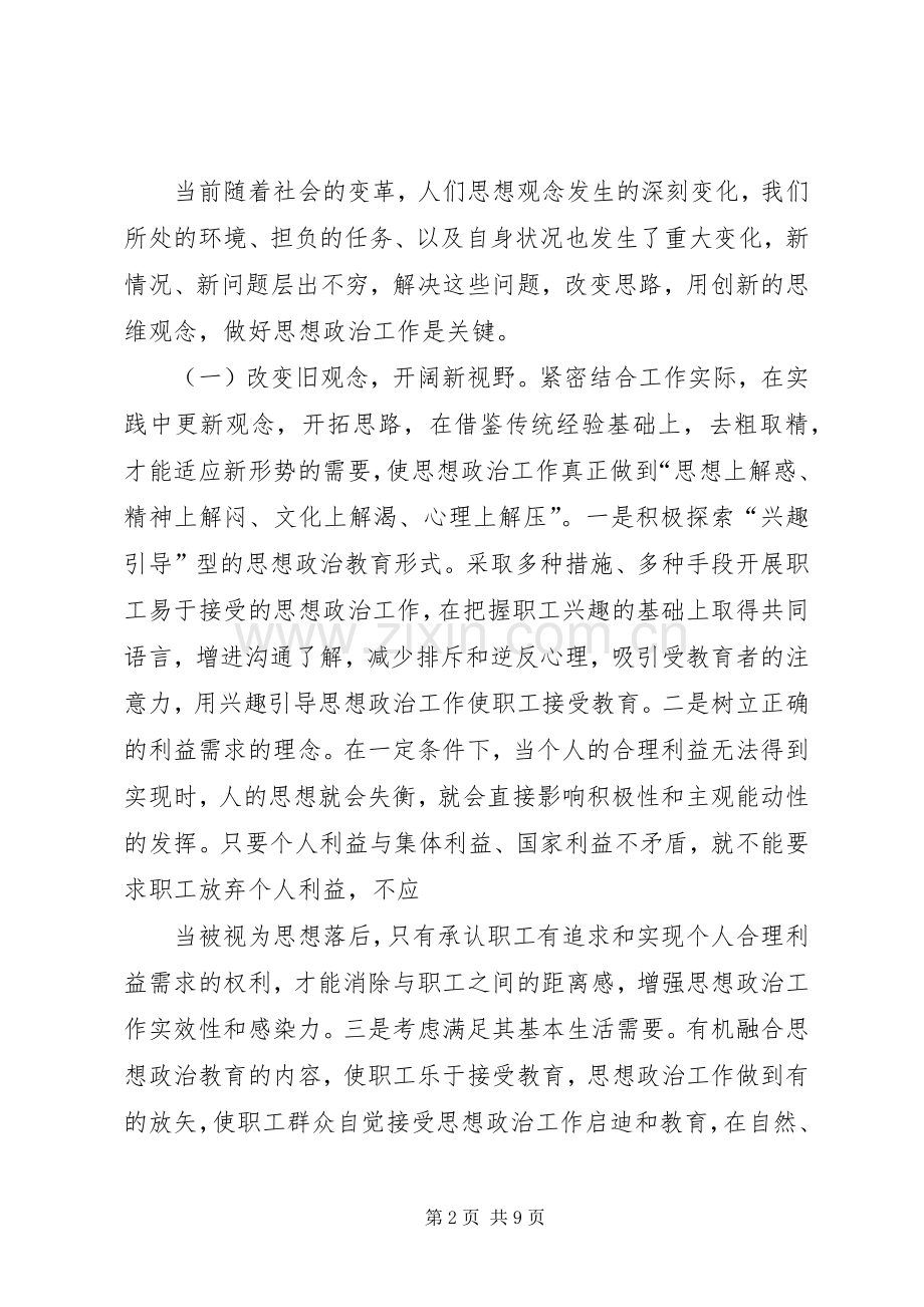 浅谈在企业实践中创新思想政治工作 (2).docx_第2页
