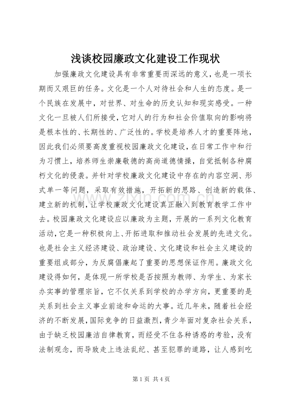 浅谈校园廉政文化建设工作现状 (2).docx_第1页