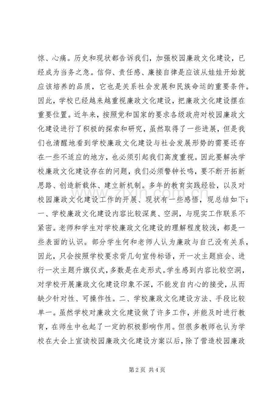 浅谈校园廉政文化建设工作现状 (2).docx_第2页