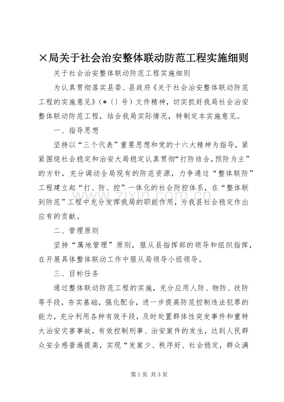 ×局关于社会治安整体联动防范工程实施细则 (2).docx_第1页