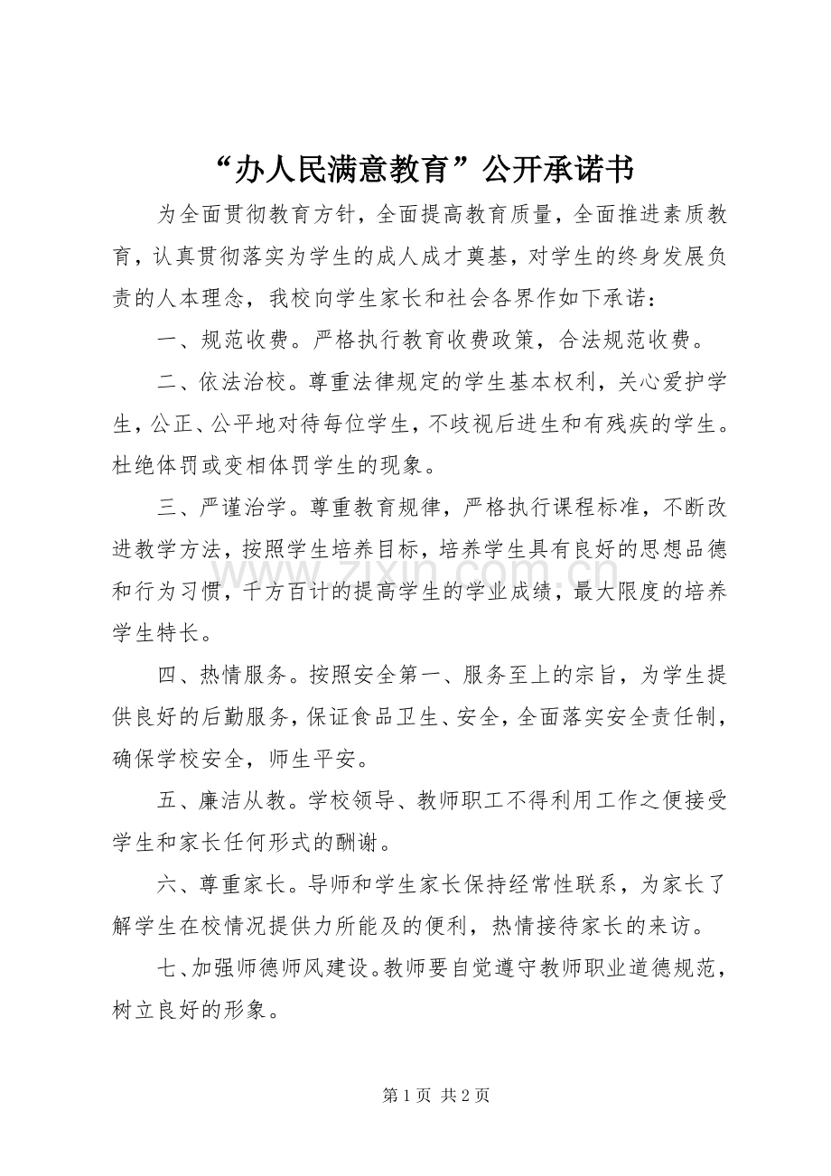 “办人民满意教育”公开承诺书 (2).docx_第1页