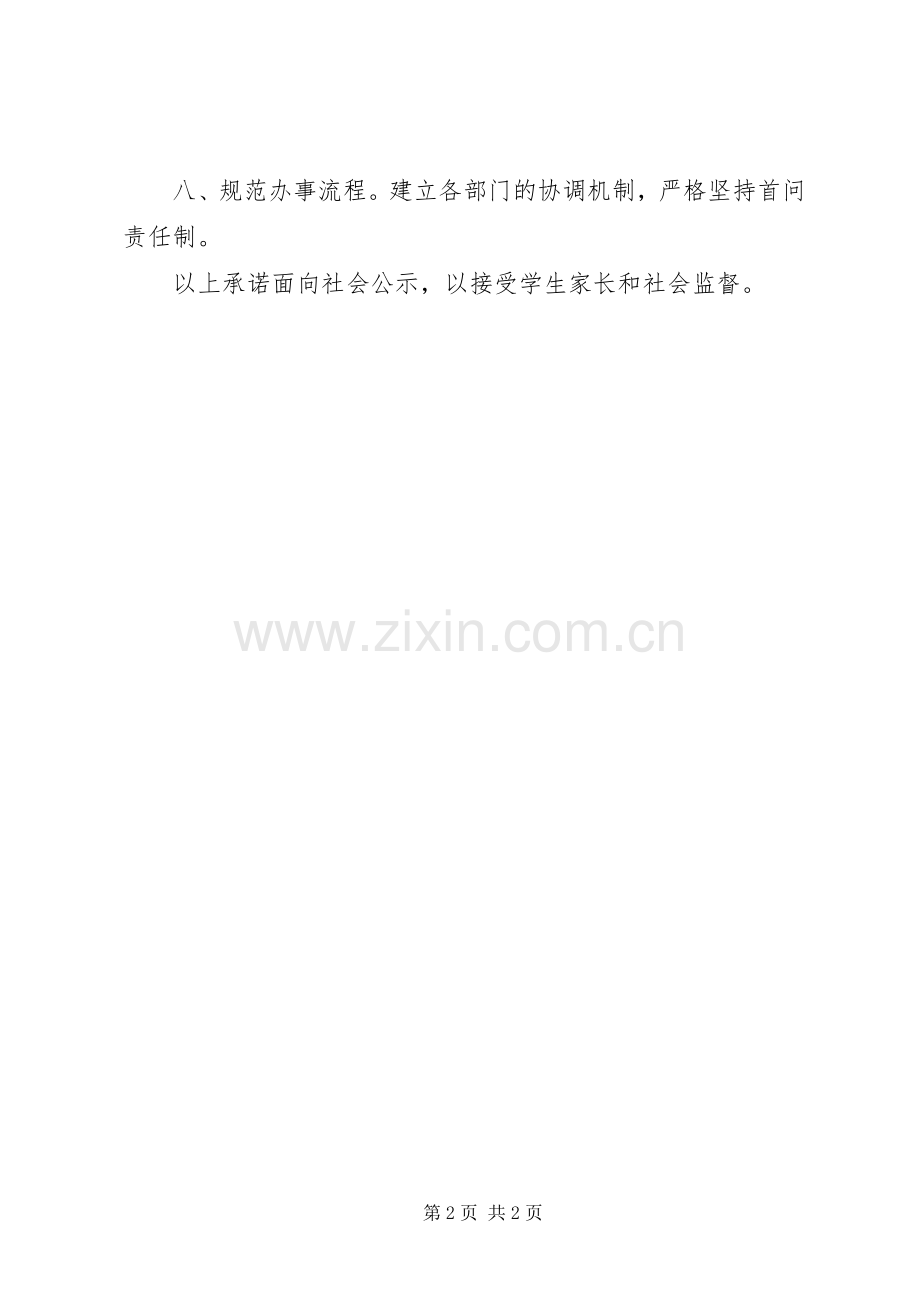 “办人民满意教育”公开承诺书 (2).docx_第2页