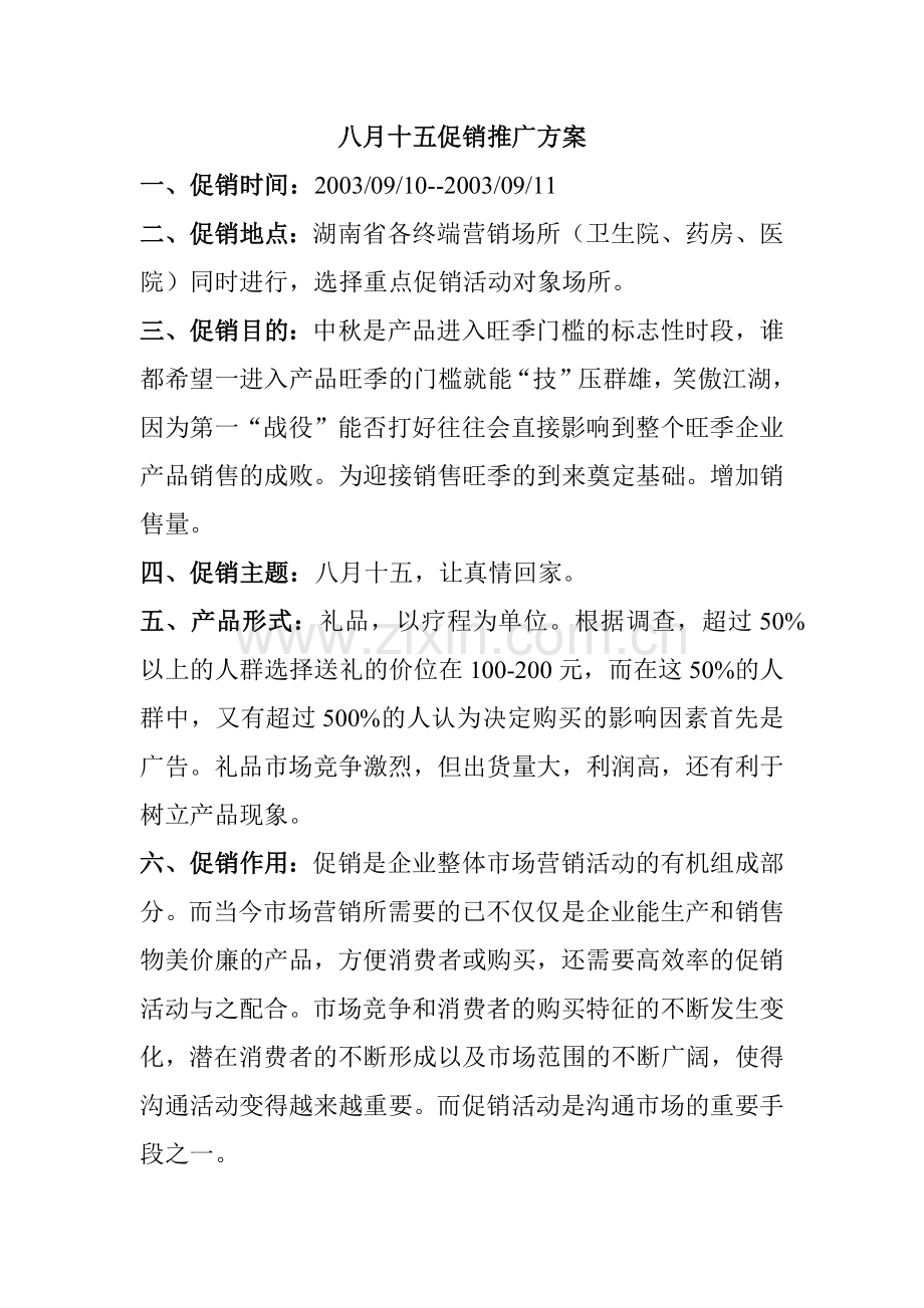中秋促销推广方案.docx_第1页
