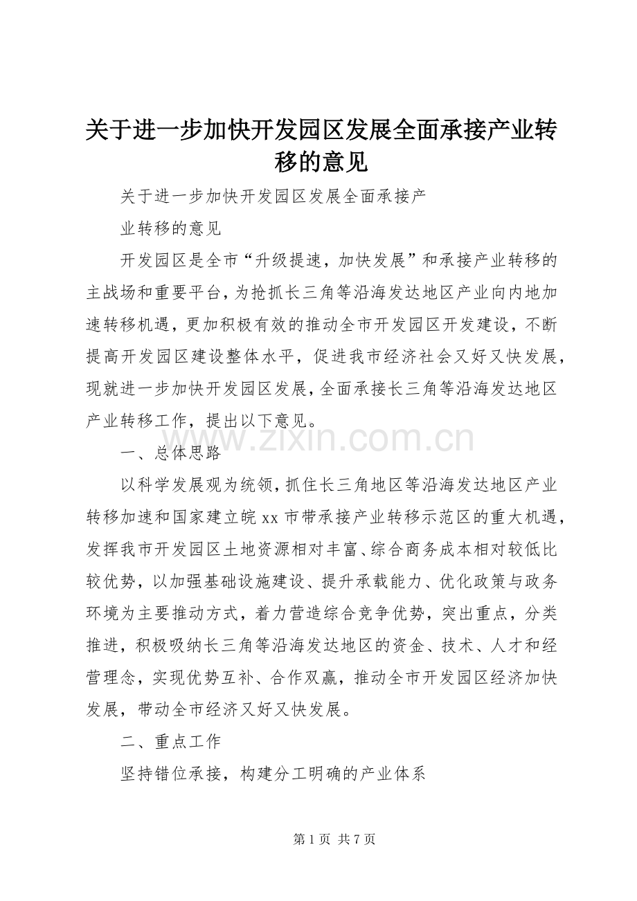 关于进一步加快开发园区发展全面承接产业转移的意见 (2).docx_第1页