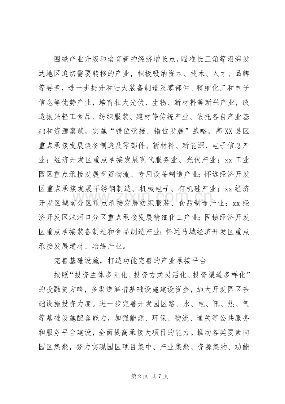 关于进一步加快开发园区发展全面承接产业转移的意见 (2).docx_第2页