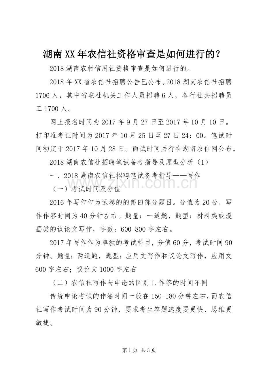 湖南XX年农信社资格审查是如何进行的？ (2).docx_第1页