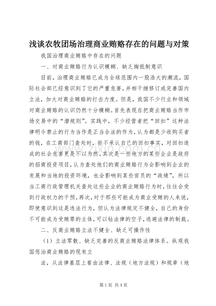 浅谈农牧团场治理商业贿赂存在的问题与对策 (2).docx_第1页