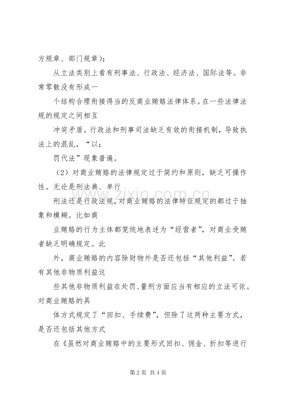 浅谈农牧团场治理商业贿赂存在的问题与对策 (2).docx_第2页