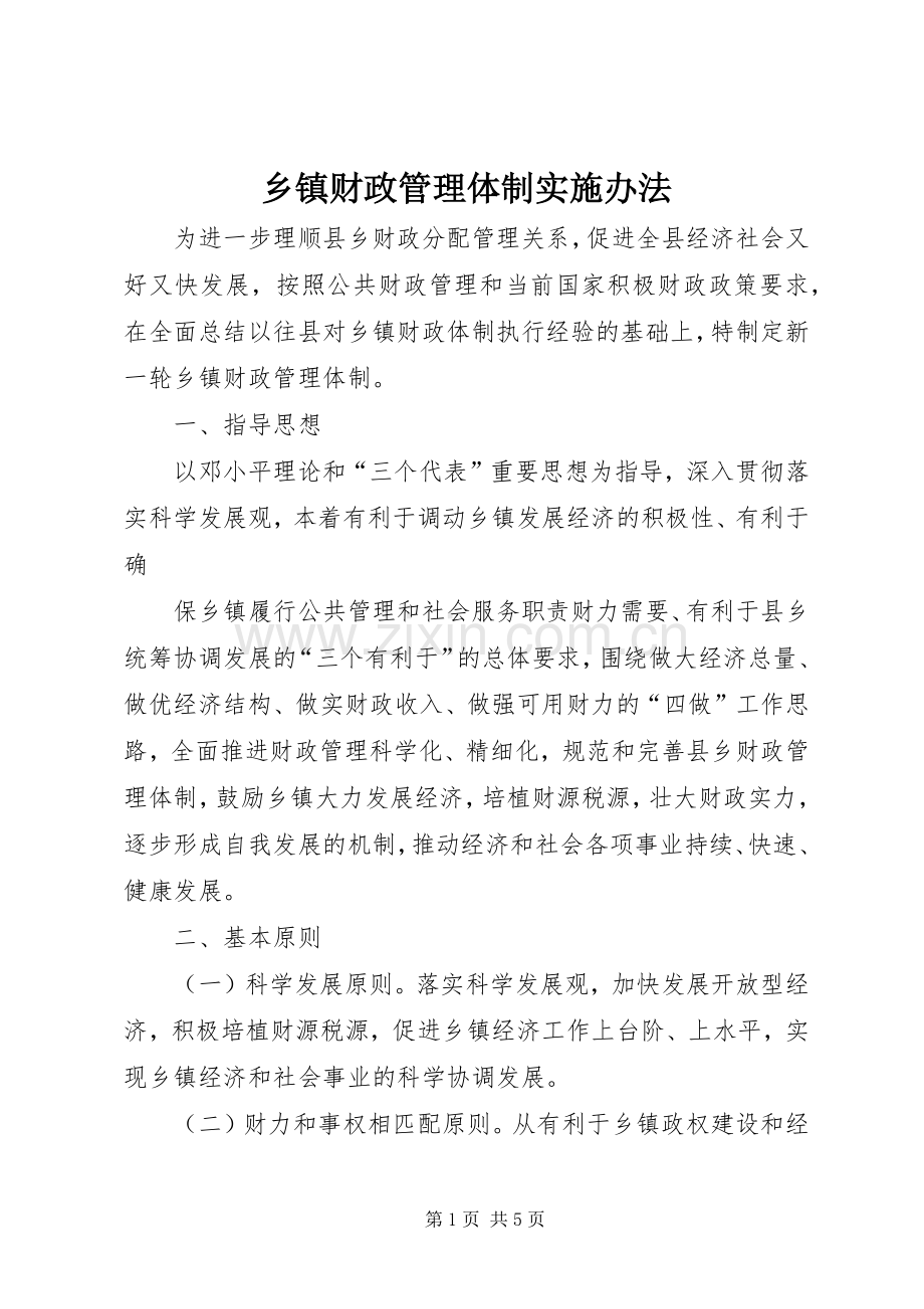 乡镇财政管理体制实施办法 (2).docx_第1页
