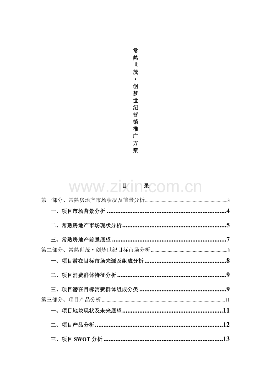 常熟房地产市场现状分析.docx_第1页