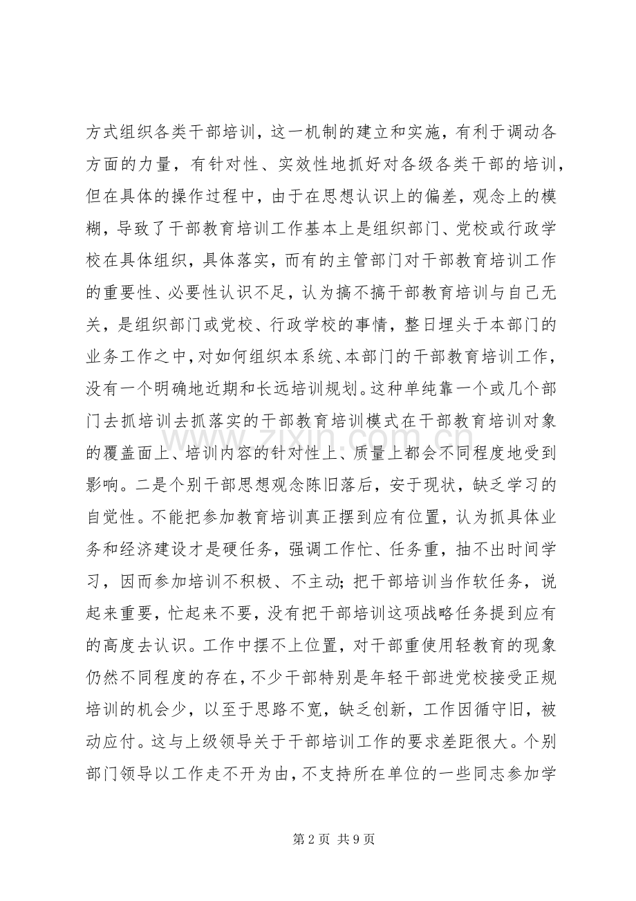 当前干部教育培训工作中存在的问题及解决方法 (2).docx_第2页