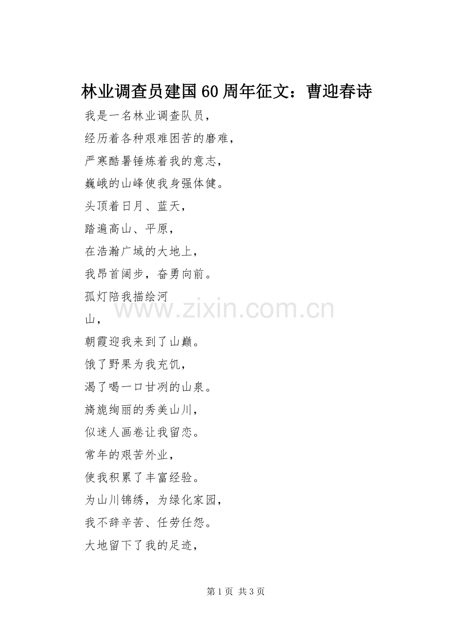 林业调查员建国60周年征文：曹迎春诗 (2).docx_第1页