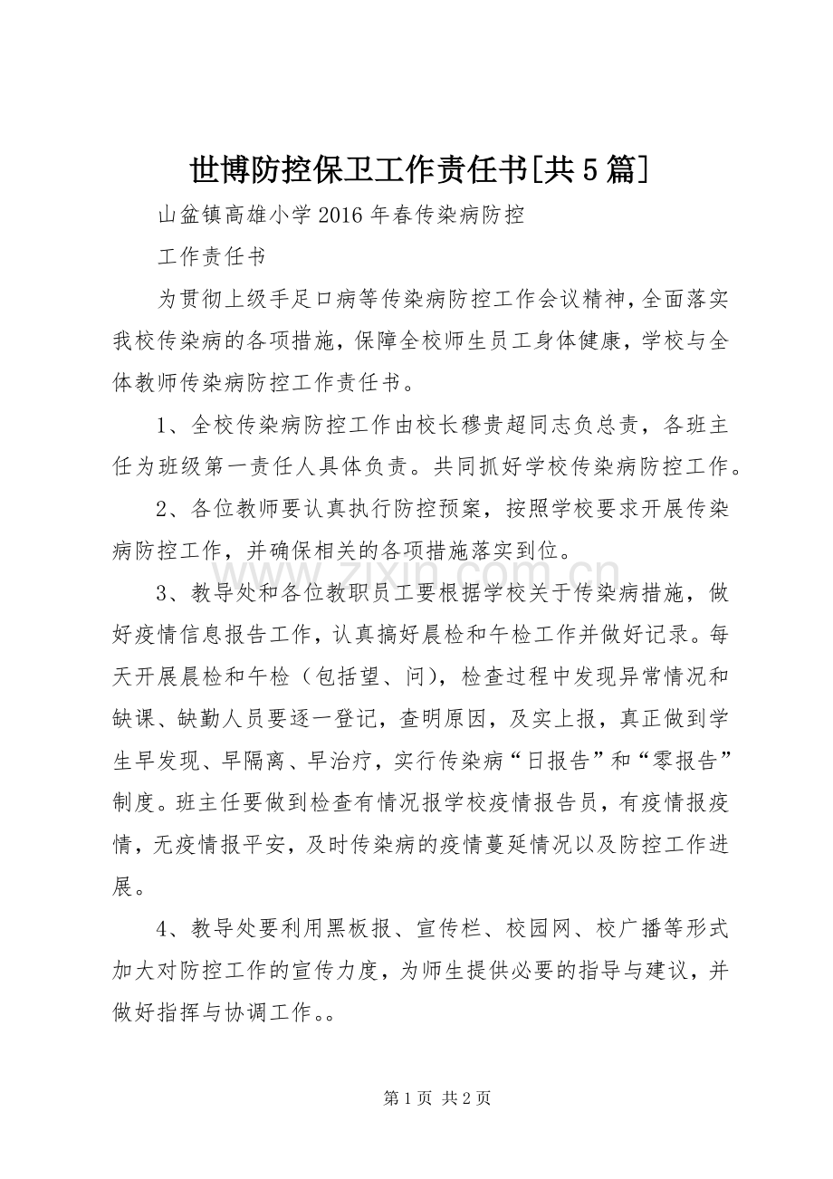 世博防控保卫工作责任书[共5篇] (2).docx_第1页