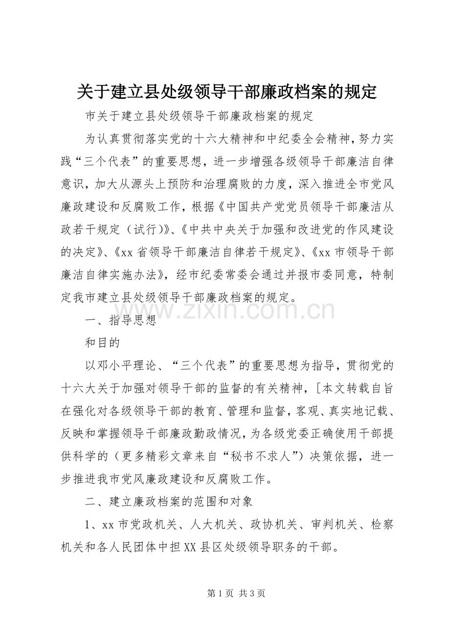 关于建立县处级领导干部廉政档案的规定 (2).docx_第1页
