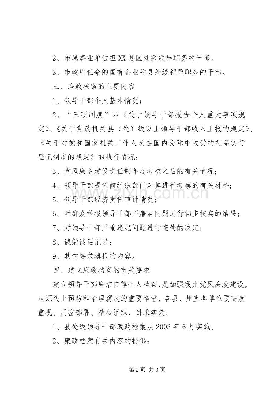 关于建立县处级领导干部廉政档案的规定 (2).docx_第2页