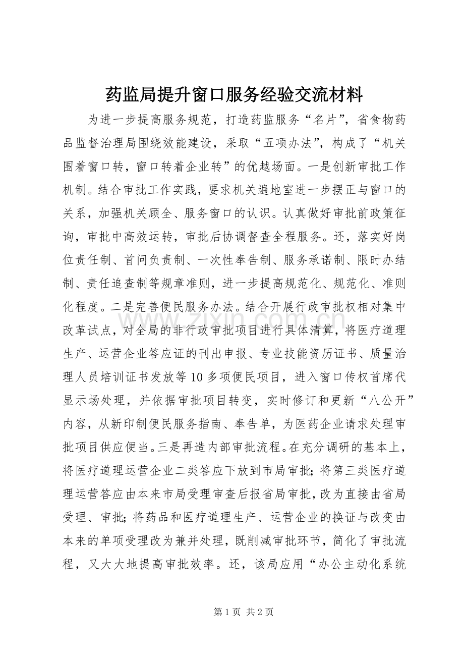 药监局提升窗口服务经验交流材料 (2).docx_第1页