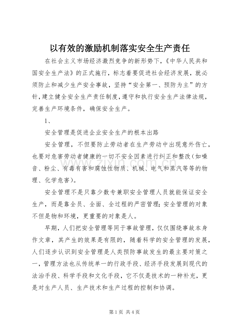 以有效的激励机制落实安全生产责任 (2).docx_第1页