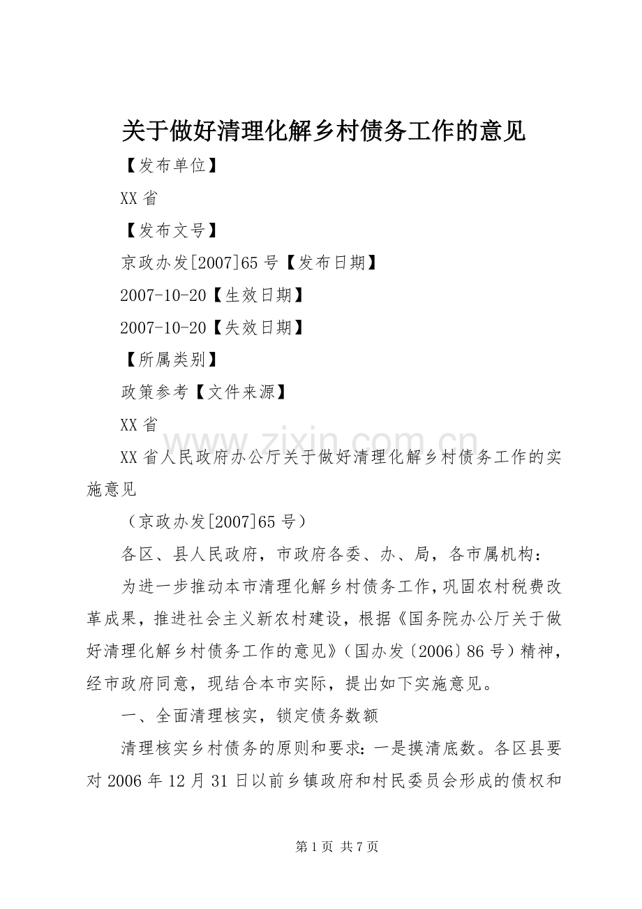 关于做好清理化解乡村债务工作的意见 (2).docx_第1页