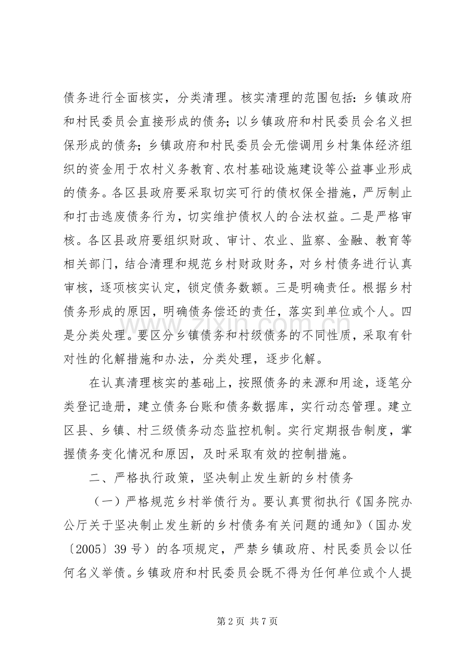 关于做好清理化解乡村债务工作的意见 (2).docx_第2页