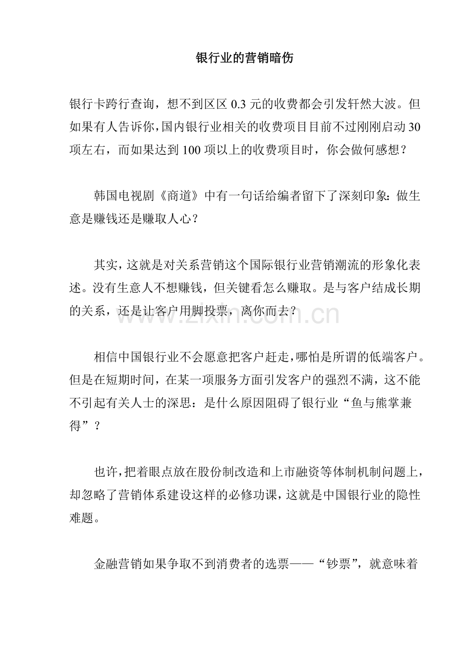 对银行业的营销暗伤进行探讨.docx_第1页