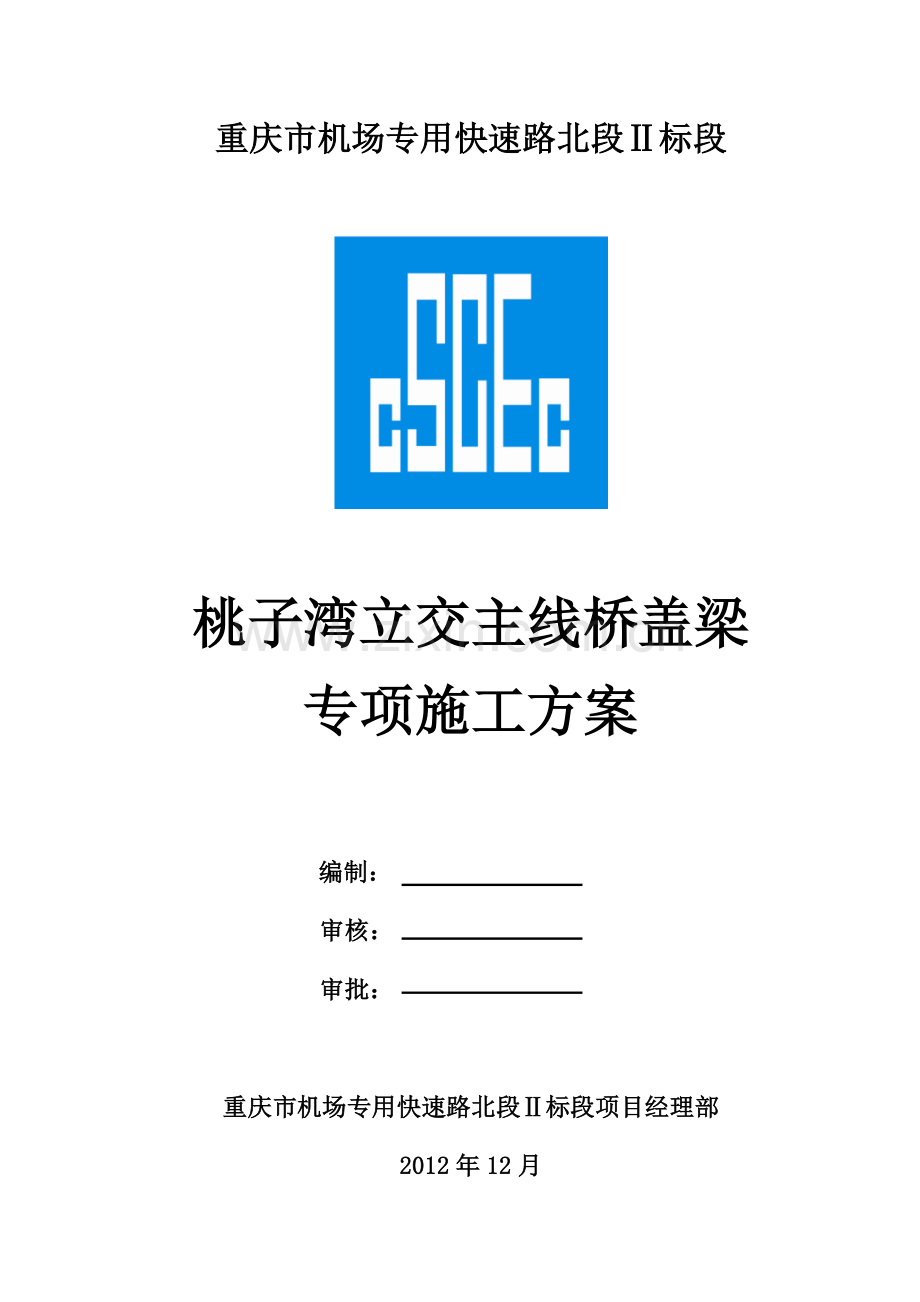 桃子湾立交主线桥盖梁施工专项方案(穿钢棒).docx_第1页