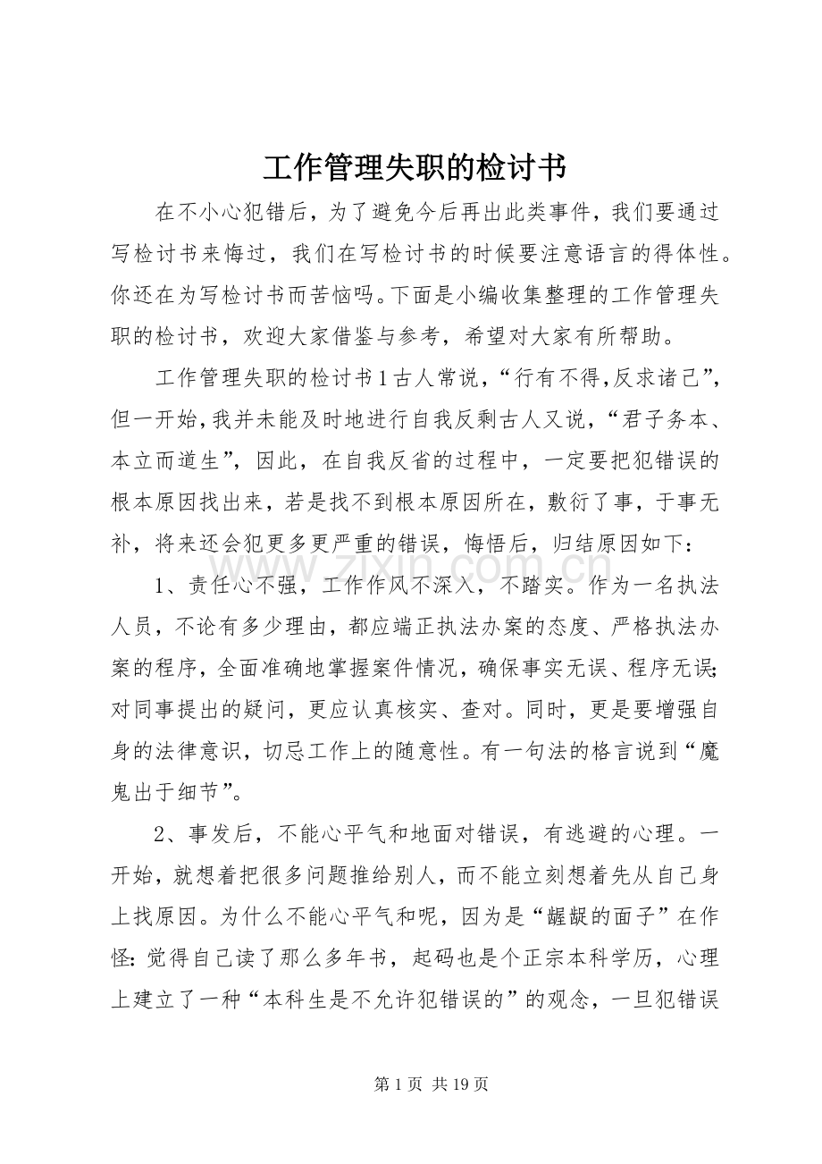 工作管理失职的检讨书 (2).docx_第1页