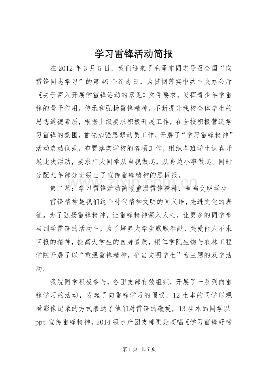 学习雷锋活动简报 (2).docx_第1页
