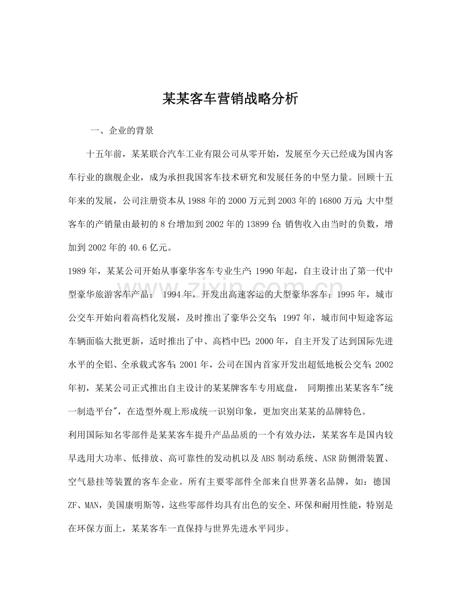 某某客车营销战略分析.docx_第1页