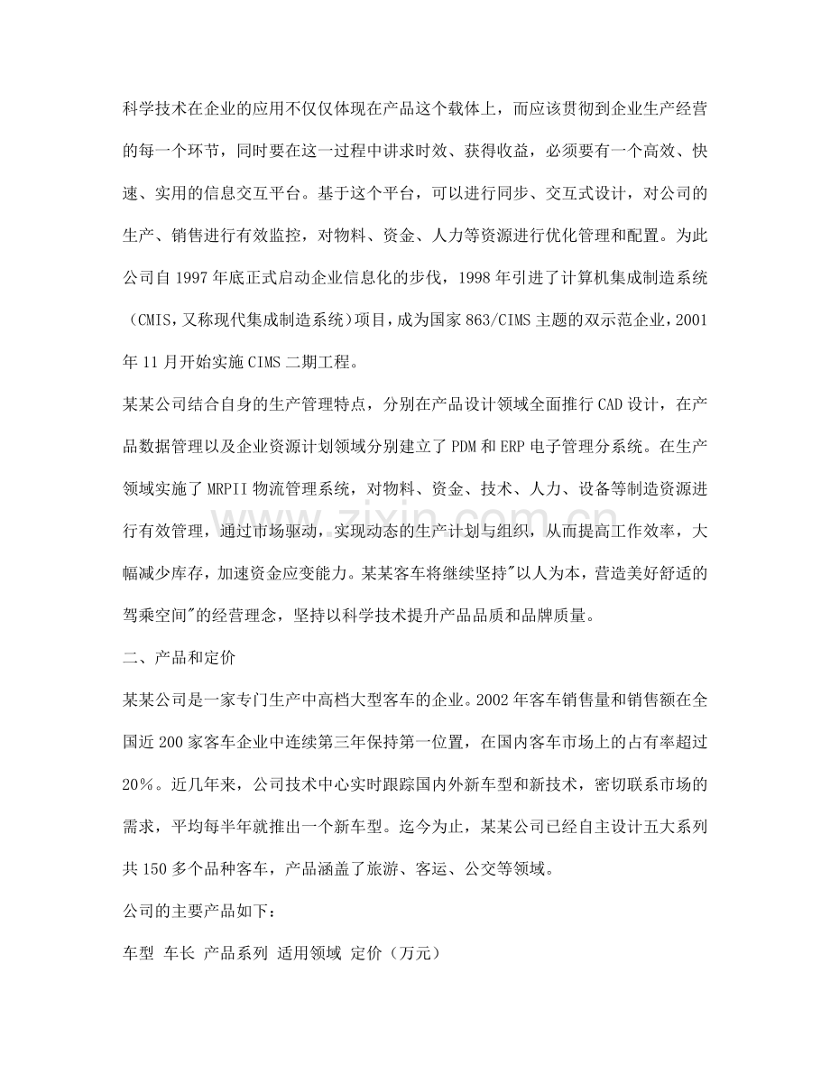 某某客车营销战略分析.docx_第2页