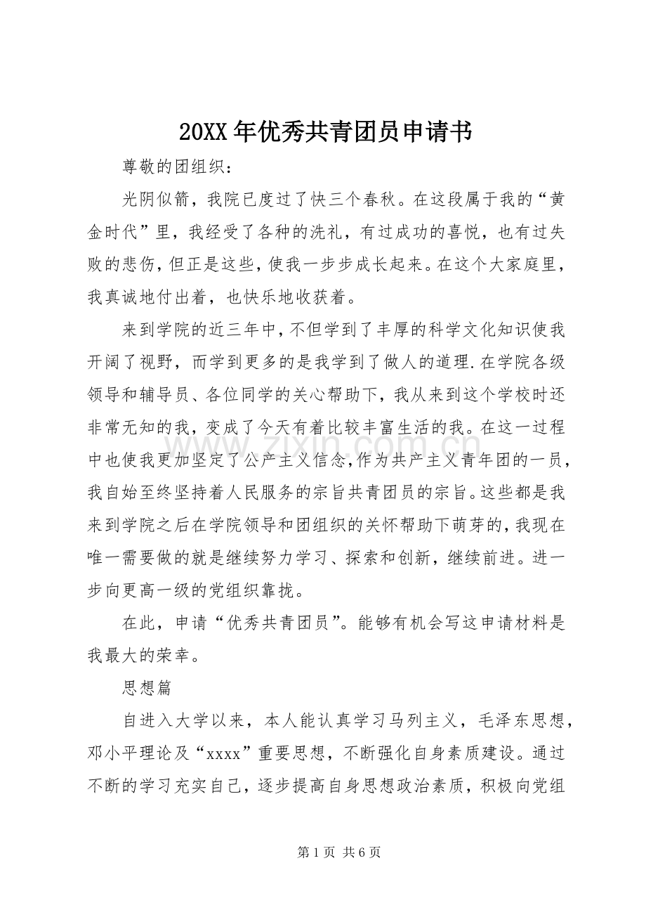 20XX年优秀共青团员申请书.docx_第1页