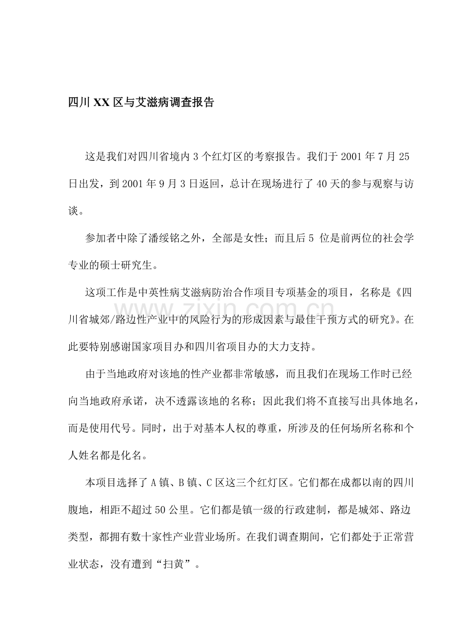 四川某区域与艾滋病的调研报告.docx_第1页