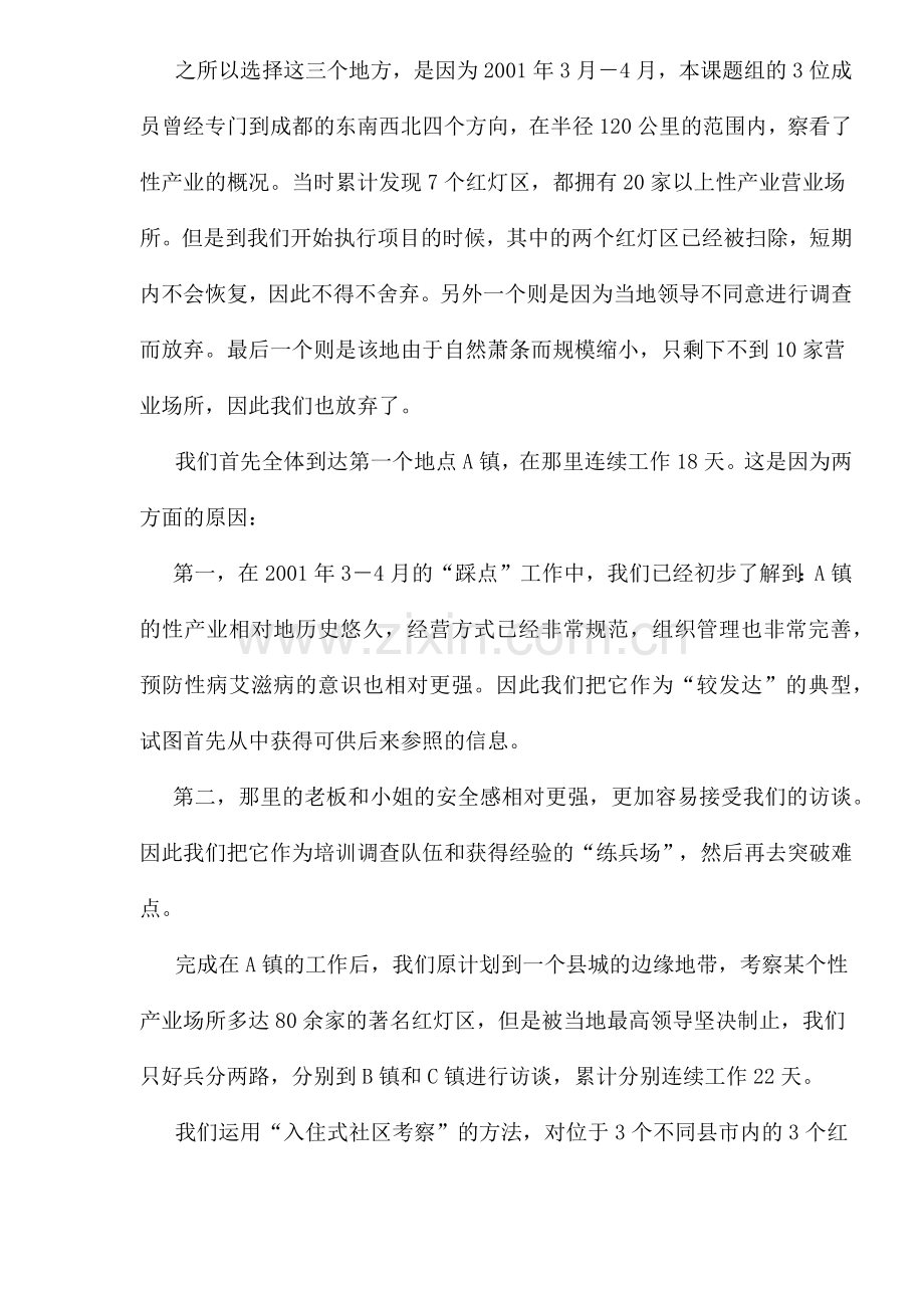 四川某区域与艾滋病的调研报告.docx_第2页