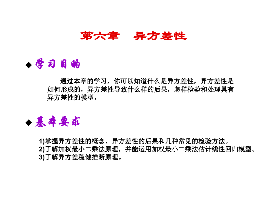 计量经济学异方差性.ppt_第2页