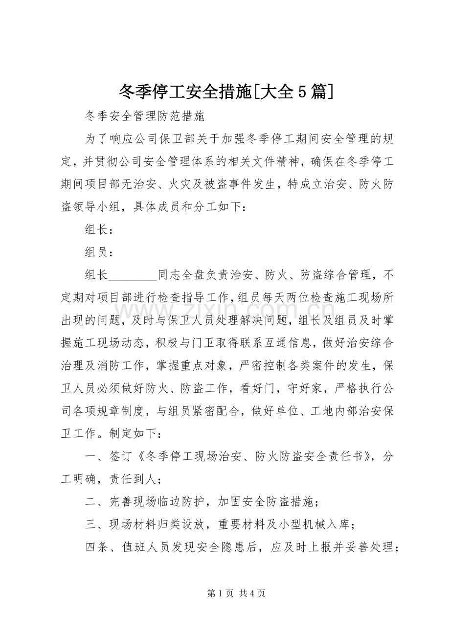 冬季停工安全措施[大全5篇] (2).docx_第1页