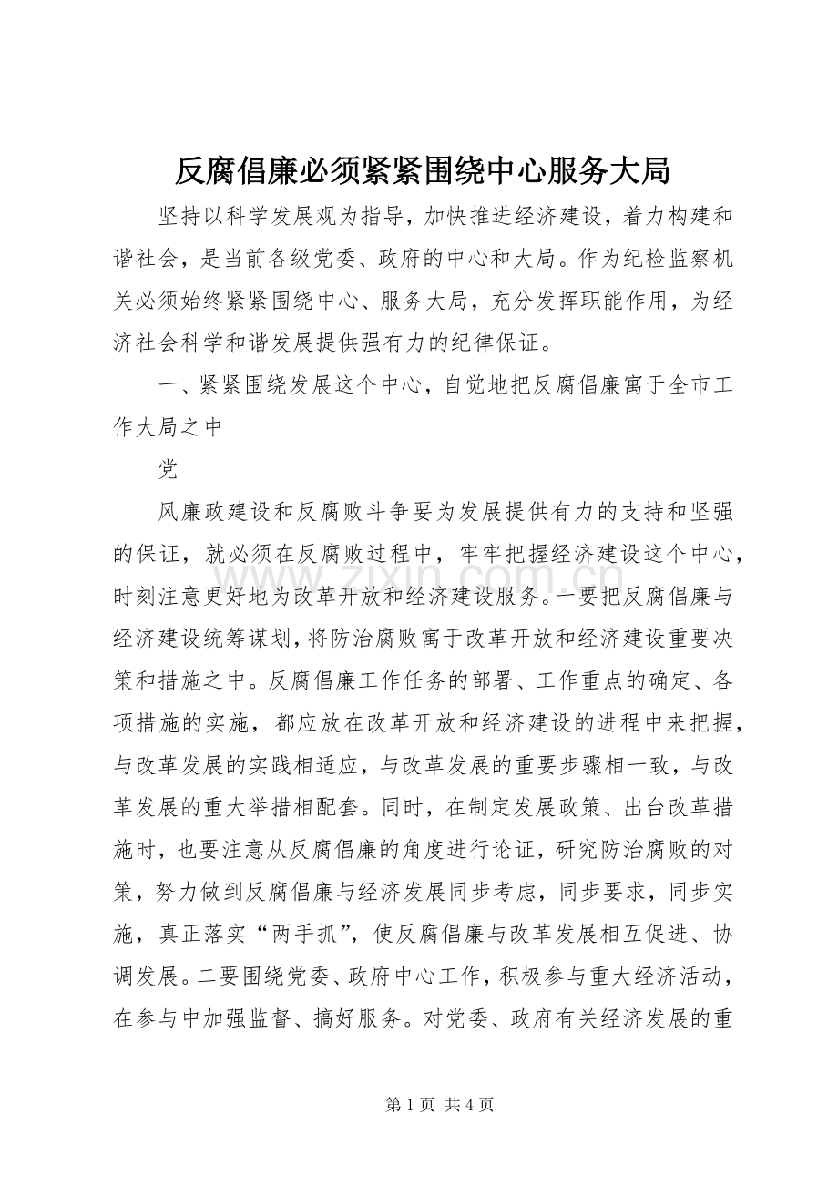反腐倡廉必须紧紧围绕中心服务大局 (2).docx_第1页