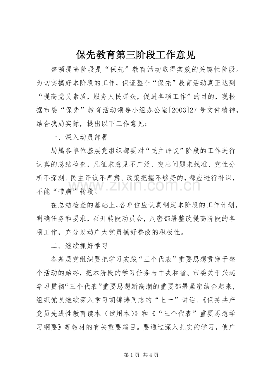 保先教育第三阶段工作意见 (2).docx_第1页