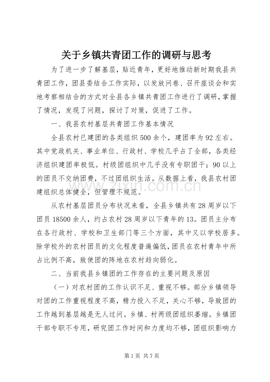 关于乡镇共青团工作的调研与思考 (2).docx_第1页