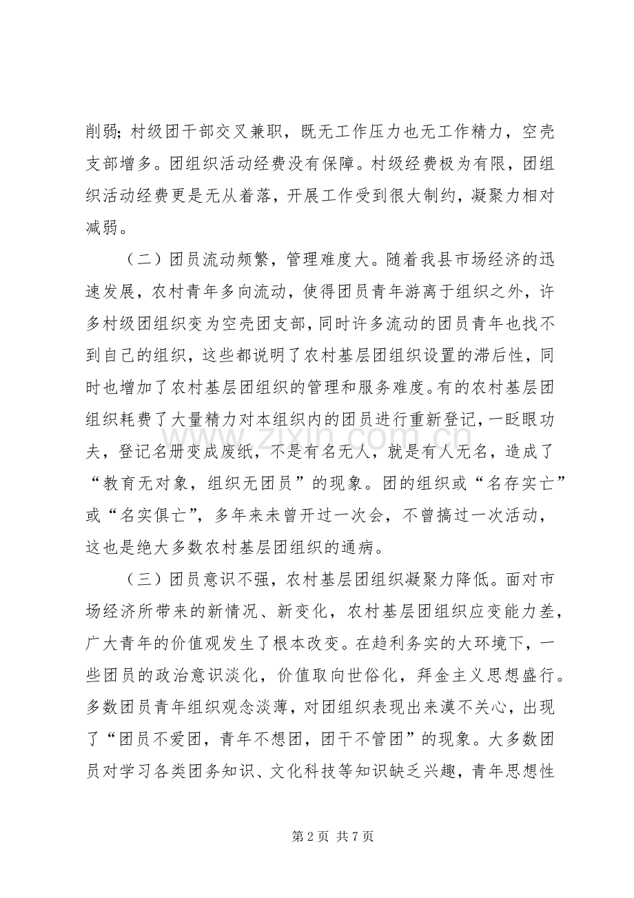 关于乡镇共青团工作的调研与思考 (2).docx_第2页