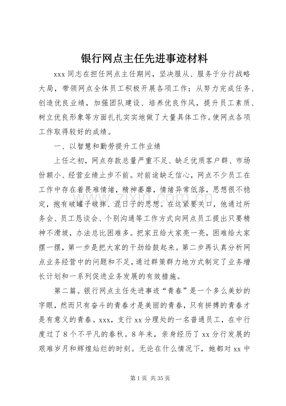 银行网点主任先进事迹材料 (2).docx_第1页